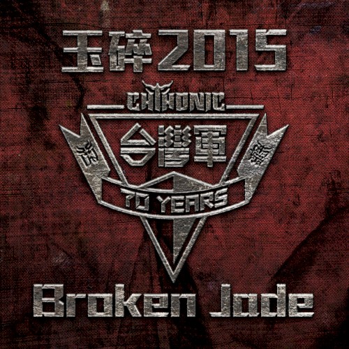 玉碎 2015 / Broken Jade封面