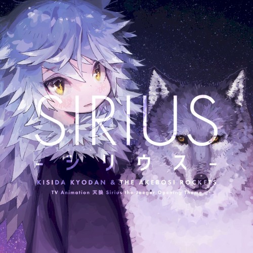 シリウス封面