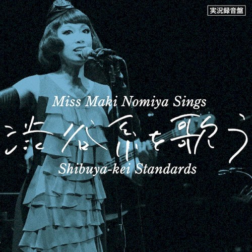 実況録音盤!『野宮真貴、渋谷系を歌う。〜Miss Maki Nomiya Sings Shibuya-kei Standards〜』封面