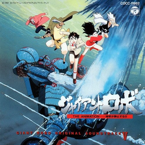 ジャイアントロボ THE ANIMATION -地球が静止する日- ORIGINAL SOUNDTRACK V封面