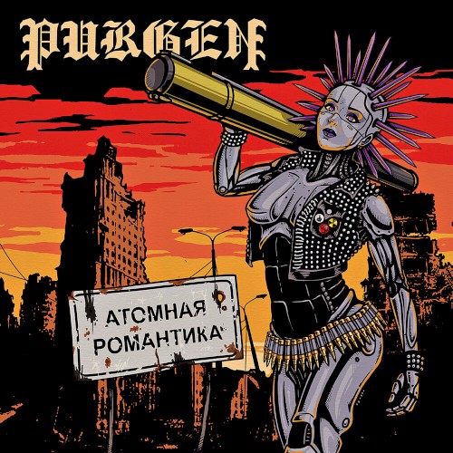 Атомная романтика封面