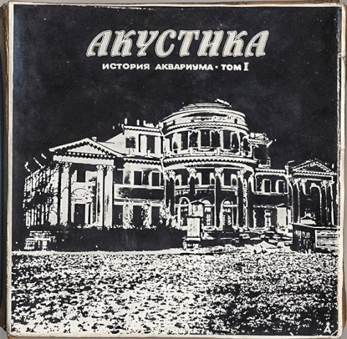Акустика: История Аквариума, том I封面