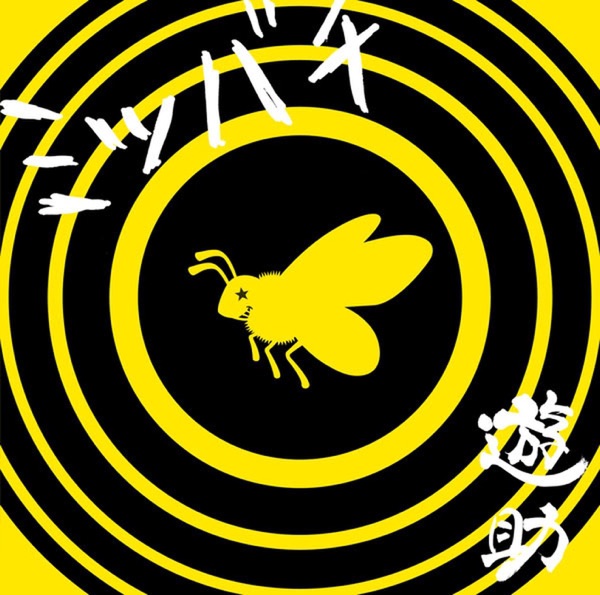 ミツバチ封面