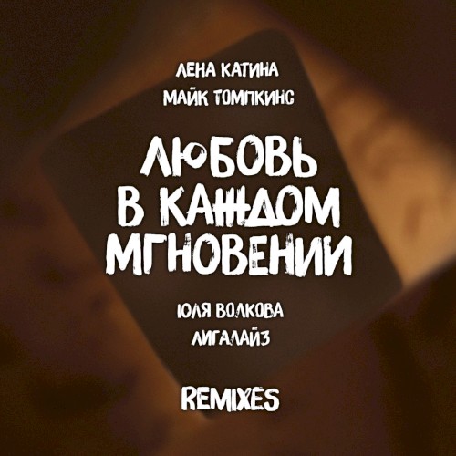 Любовь в каждом мгновении (remixes)封面