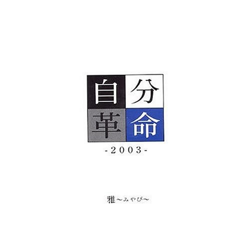 自分革命 -2003-封面