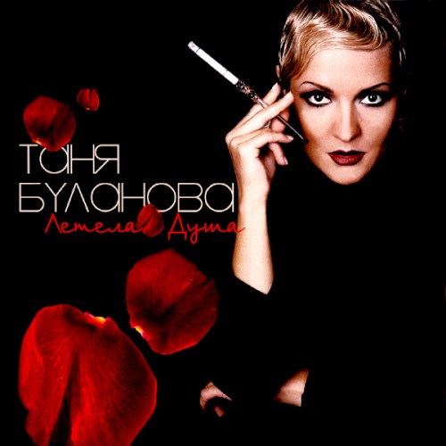 Летела душа封面