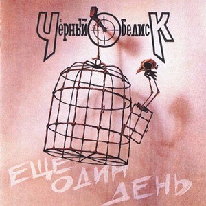 Ещё один день封面