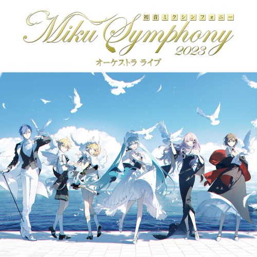 初音ミクシンフォニー〜Miku Symphony 2023 オーケストラライブ封面