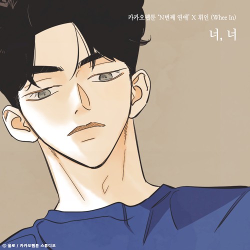 너, 너 (N번째 연애 X 휘인 (Whee In))封面