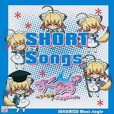 すくみず ～フェチ☆になるもんっ！～ SHORT Songs封面