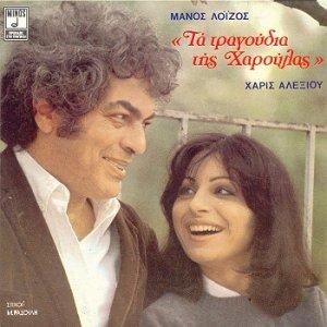 Τα τραγούδια της Χαρούλας封面