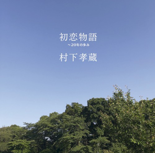 初恋物語 〜20年の歩み封面