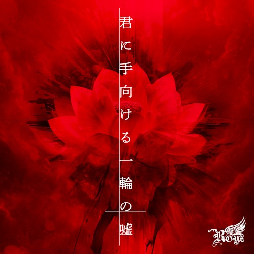 君に手向ける一輪の嘘封面