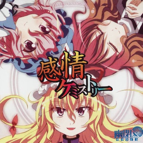 感情ケミストリー封面