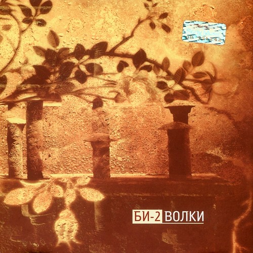 Волки封面
