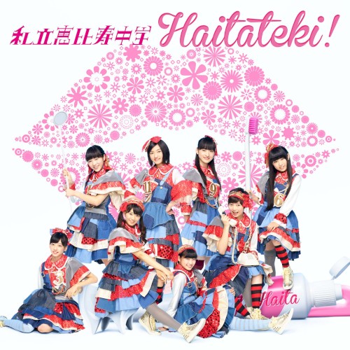 ハイタテキ!封面