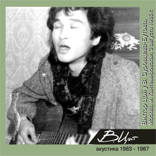 Виктор Цой у В. Суровцева-Бутова (Москва, 3 августа 1986 г.)封面