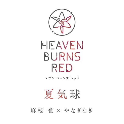 夏気球封面