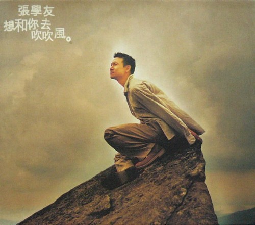 想和你去吹吹風封面