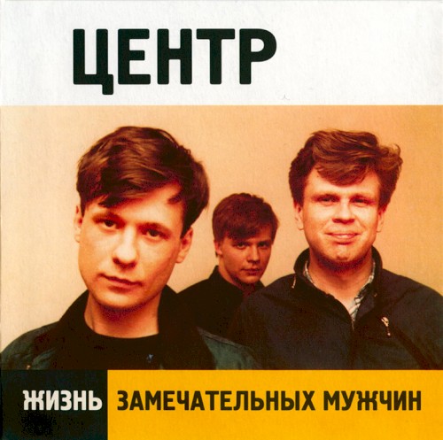 Жизнь замечательных мужчин封面
