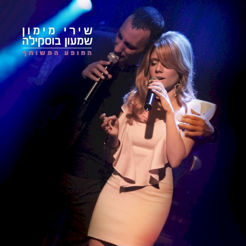 המופע המשותף封面