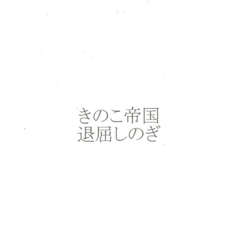 退屈しのぎ封面