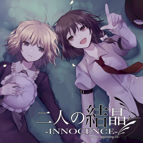 二人の結晶-INNOCENCE- -to the beginning 03-封面