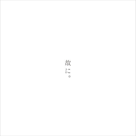 故に。封面