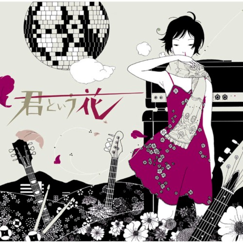 君という花封面