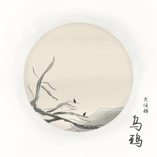 乌鸦封面