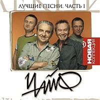 Лучшие песни. Часть I封面