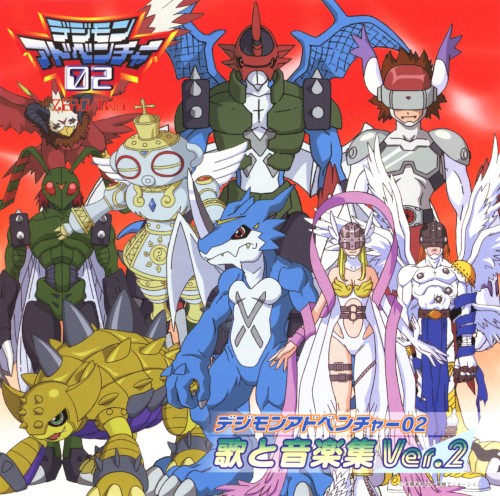デジモンアドベンチャー02 歌と音楽集 Ver.2封面
