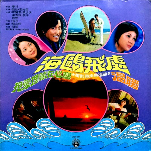 海鷗飛處：電影原聲帶插曲封面
