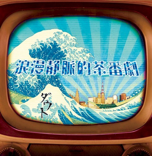 浪漫静脈的茶番劇封面