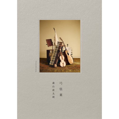 弓弦葉封面