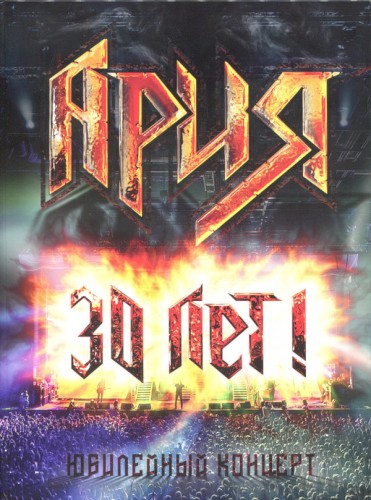 30 лет! Юбилейный концерт封面