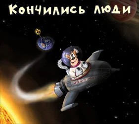 Кончились люди封面