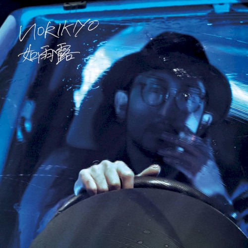 如雨露封面