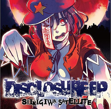 DISCLOSURE EP封面