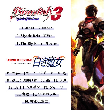 英雄伝説III未使用曲集＆Brandish3キャラクターテーマ封面