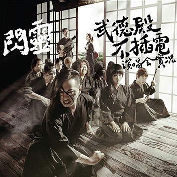 武德殿不插電演唱會實況封面