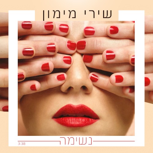 נשימה封面