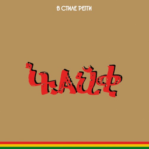 В стиле регги封面