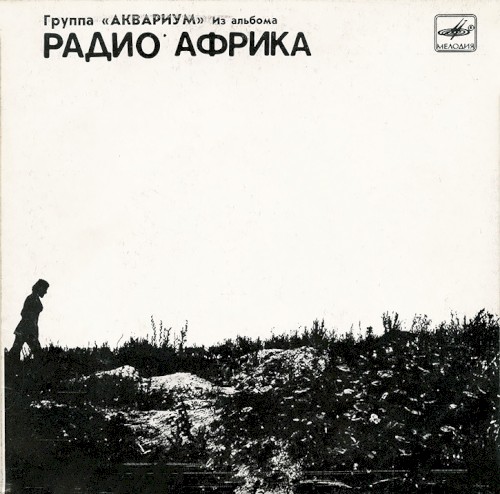 Из альбома «Радио Африка»封面