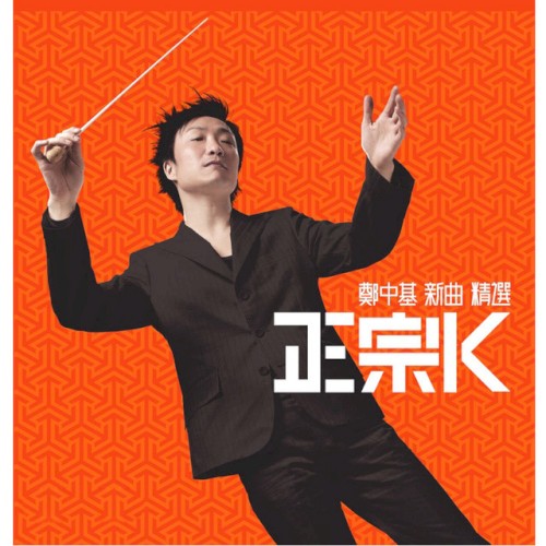 正宗K封面