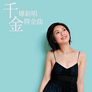 千嬅新唱金牌金曲封面