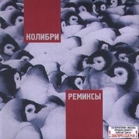 Ремиксы封面