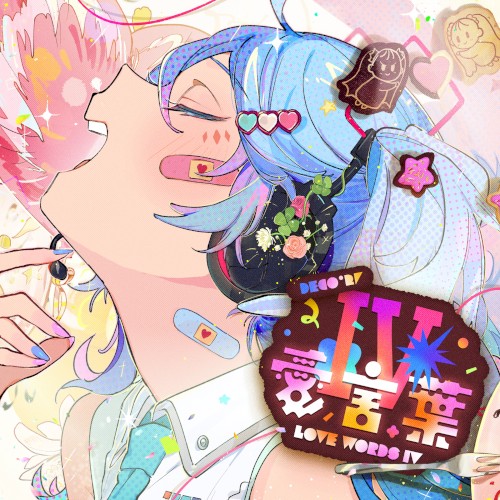 愛言葉IV封面