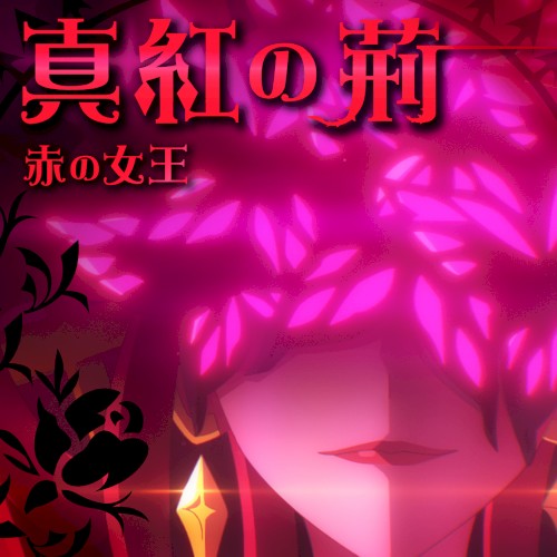 真紅の荊封面