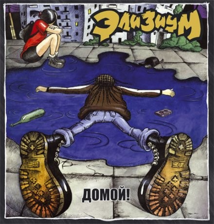 Домой!封面